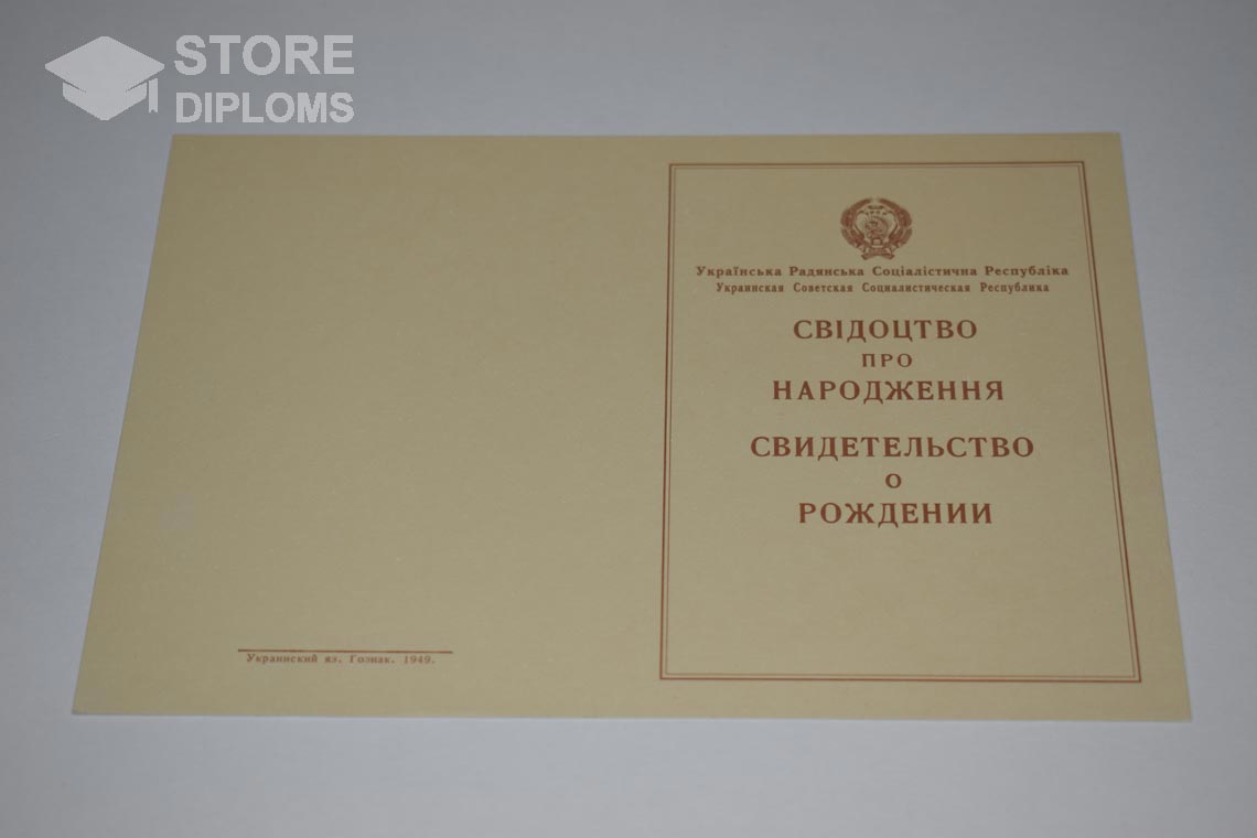 Украинское Свидетельство о Рождении, обратная сторона в период c 1943 по 1949 год - Алматы