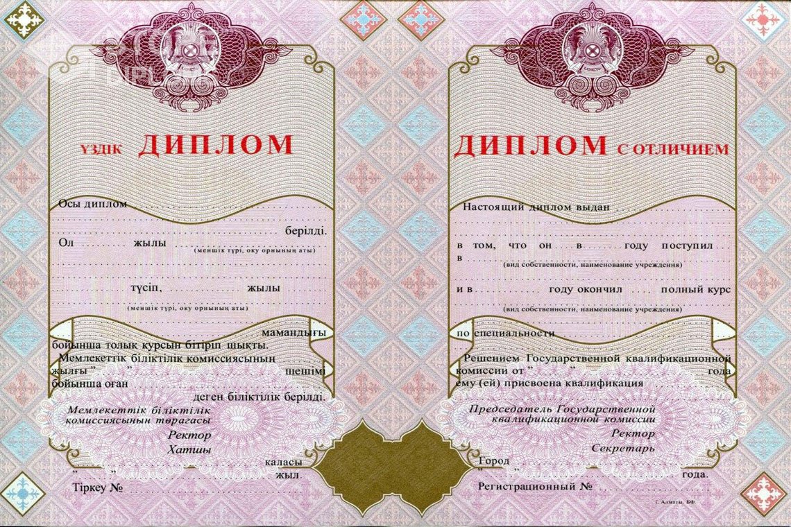 Диплом вуза с отличием Казахстан - Алматы